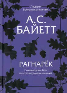 Обложка книги Рагнарёк