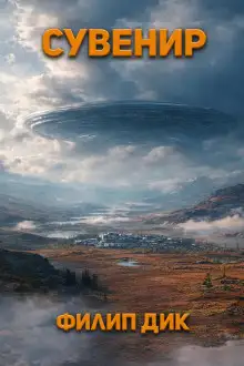 Обложка книги Сувенир