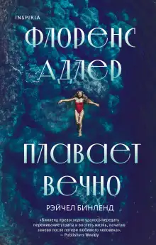 Обложка книги Флоренс Адлер плавает вечно