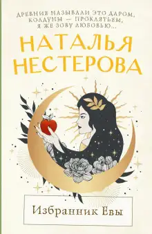 Обложка книги Избранник Евы