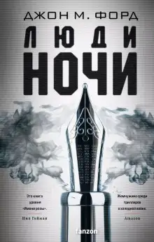 Обложка книги Люди ночи