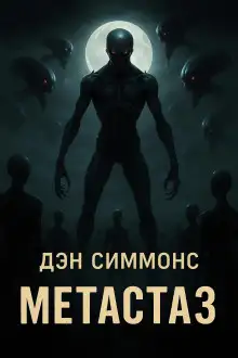 Обложка книги Метастаз