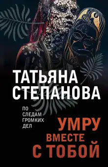 Обложка книги Умру вместе с тобой