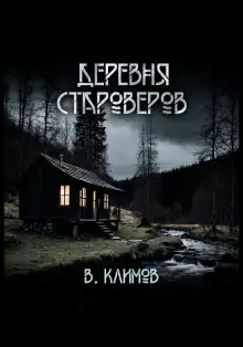 Обложка книги Деревня староверов