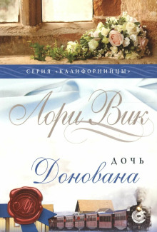 Обложка книги Дочь Донована