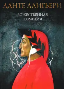Обложка книги Божественная комедия. Рай