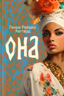 Обложка книги Она