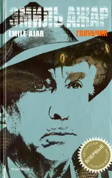 Обложка книги Голубчик