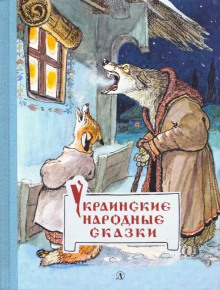 Обложка книги Украинские сказки