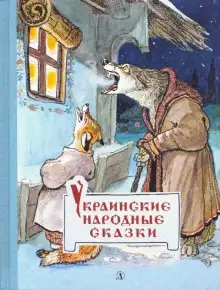 Обложка книги Украинские сказки