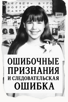 Обложка книги Ошибка следователей