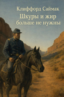 Обложка книги Шкуры и жир больше не нужны