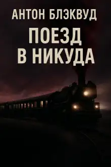 Обложка книги Поезд в никуда