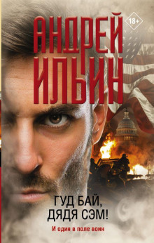 Обложка книги Гуд бай, дядя Сэм!