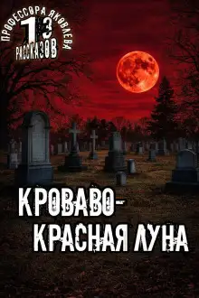 Обложка книги Кроваво-красная луна