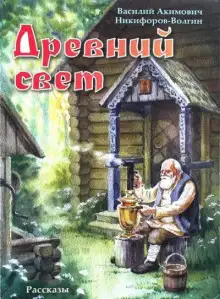 Обложка книги Древний свет