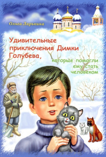 Обложка книги Удивительные приключения Димки Голубева, которые помогли ему стать человеком