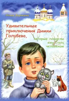 Обложка книги Удивительные приключения Димки Голубева, которые помогли ему стать человеком