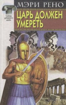 Обложка книги Царь должен умереть