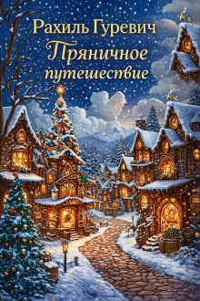 Обложка книги Пряничное путешествие