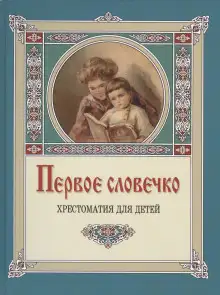 Обложка книги Первое словечко