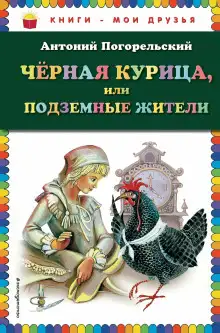 Обложка книги Чёрная курица, или Подземные жители