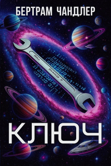 Обложка книги Ключ