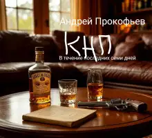 Обложка книги КНП: в течение последних семи дней