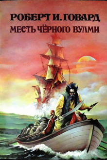 Обложка книги Месть Чёрного Вулми