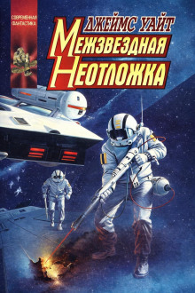 Обложка книги Межзвёздная неотложка