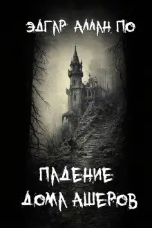 Обложка книги Падение дома Ашеров
