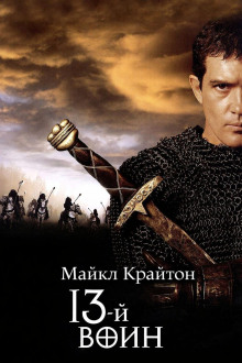 Обложка книги 13-й воин