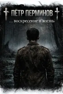 Обложка книги … воскресение и жизнь