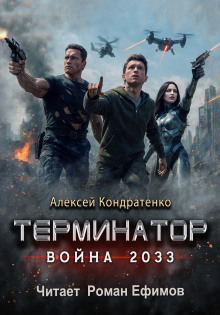 Обложка книги Терминатор. Война 2033