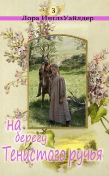 Обложка книги На берегу тенистого ручья