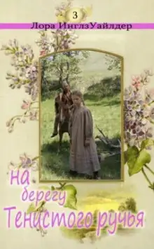 Обложка книги На берегу тенистого ручья