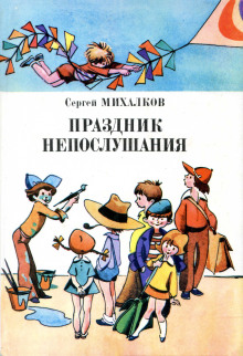 Обложка книги Праздник непослушания