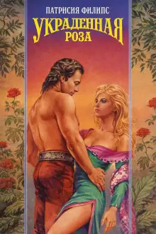 Обложка книги Украденная роза