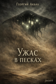 Обложка книги Ужас в песках