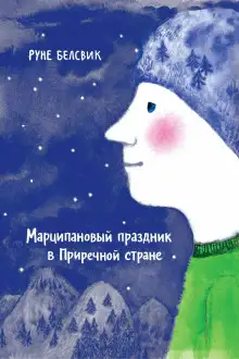 Обложка книги Марципановый праздник в Приречной стране