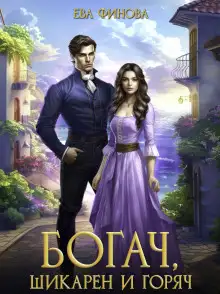 Обложка книги Богач, шикарен и горяч