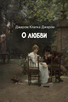 Обложка книги О любви