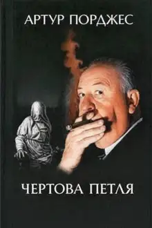 Обложка книги Чертова петля