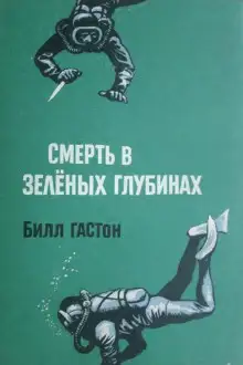 Обложка книги Смерть в зеленых глубинах
