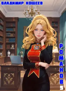 Обложка книги #Бояръ-Аниме. Романов. Том 5