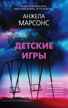 Обложка книги Детские игры