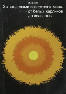 Обложка книги За пределами известного мира: от белых карликов до квазаров