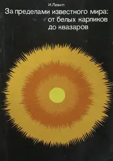 Обложка книги За пределами известного мира: от белых карликов до квазаров
