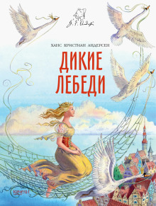 Обложка книги Дикие лебеди