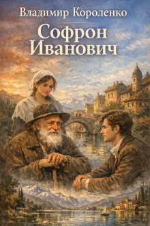 Обложка книги Софрон Иванович